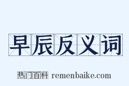 早辰反义词是什么意思的图片
